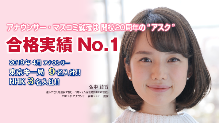 アナウンサー 採用試験を勝ち抜くために 日でできる試験対策で即効準備 テレビ朝日のアナウンススクールテレビ朝日アスク